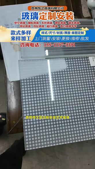 贵阳修文县定制安装艺术玻璃,选对厂家,价格可以给你省一半,关键是质量售后还有保障,门窗玻璃、热弯玻璃、磨砂玻璃、不锈钢不带框玻璃、调光玻璃,你想要的各种规格这里都有,可以按照图纸要求定制,有众多大小型项目案例供您参考,有需要的朋友可以随时来电咨询。#玻璃栏杆 #镀膜玻璃价格多少一平方 #中空夹胶玻璃制作过程 #玻璃品牌十大排名 #中空玻璃生产线