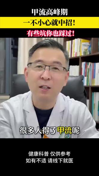 得了甲流不见好?这些坑你也踩过!