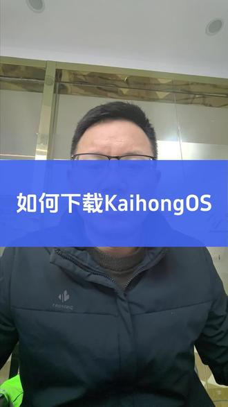 KaihongOS国产PC电脑桌面操作系统如何下载详细步骤 KaihongOS国产PC电脑桌面操作系统如何下载 #KaihongOS操作系统 #鸿蒙原生PC电脑操作系统 #国产PC电脑操作系统 #深开鸿 #开鸿OS