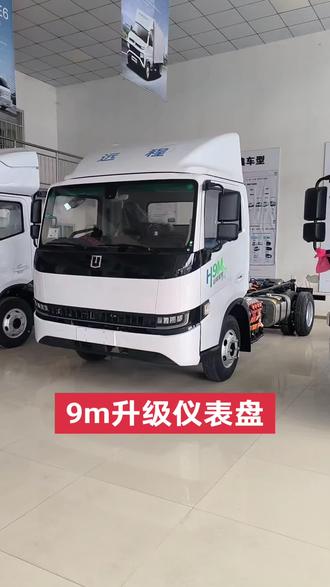 9m增程版新能源,升级新的仪表盘,给大家介绍一下仪表盘的功能,有需要的老板可以到店看车#物流运输车 #物流货车 #货物运输 #吉利远程增程式混动#h9m