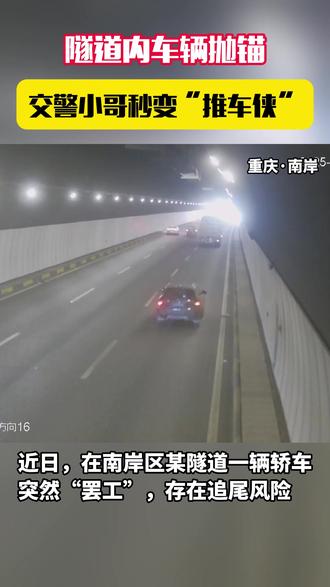 隧道内车辆抛锚 交警小哥秒变“推车侠”