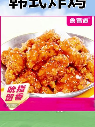 【食者道】韩式炸鸡脆皮炸鸡块冷冻速冻半成品空气炸锅食材250g/袋,#韩式炸鸡 #好吃到停不下来 #空气炸锅美食
