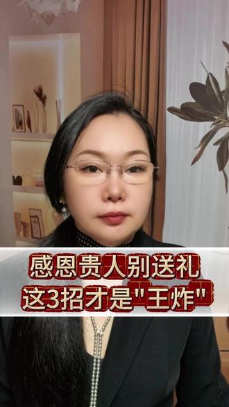 感恩贵人别送礼,这3招才是"王炸"! 感谢贵人最好的方式不是送礼。#职场那些事 #送礼 #人际交往 #贵人 #人生百味自己体会
