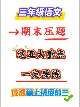 三年级语文期末复习必考五大重点考点专项总结练习#三年级#三年级语文#期末复习#必考考点#期末押题