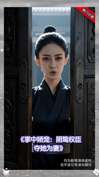 2054888364282261504gqh6 #掌中娇宠阴鸷权臣夺她为妻 #番茄小说 #AI #每日推荐 #好书分享