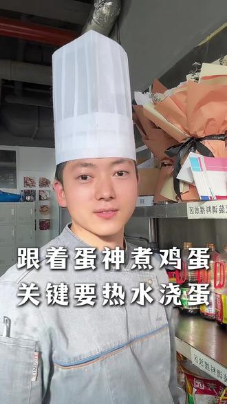 跟着蛋神煮鸡蛋 关键要热水浇蛋 这是蛋不会爆炸的关键,