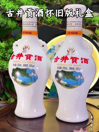 古井贡酒怀旧版礼盒!#古井贡酒 #古井贡酒怀旧版 #好酒推荐 #口感非常好 #送礼佳品