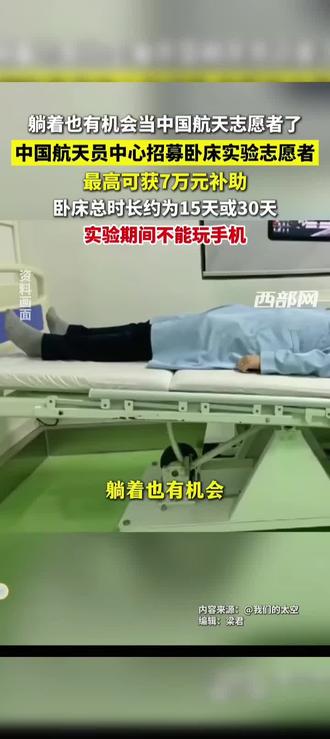 躺着也能赚钱 搜“我们的太空”公号有报名信息和电话