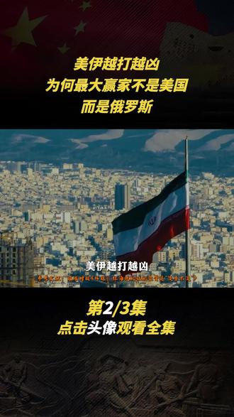 美伊越打越凶,为何最大赢家不是美国,而是俄罗斯? #以色列 #美国 #伊朗 #俄罗斯