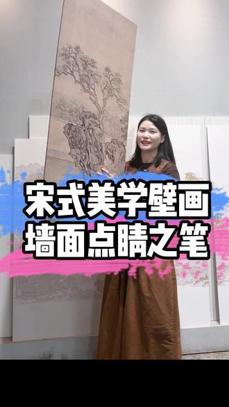 宋式美学壁画 墙面点睛之笔 8108 宋式美学装修以简约复古为基调,注重工艺细节,立体精雕工艺打造凸起质感,显著提升空间档次。#宋式美学#装修设计#壁画背景墙#沙发背景墙#源头工厂