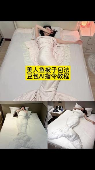 #豆包出大片有两把刷子
同款酒店裹被子视频教程来了~只需要上传一张照片就可以#豆包ai #美人鱼裹被子教程#美人鱼裹被子
被子裹美人鱼教程
美人鱼尾巴被子包法教程
酒店美人鱼被子包法
被子包成美人鱼步骤
用被子裹成美人鱼尾巴
人鱼被子卷法步骤