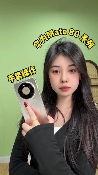 这是手势操作你用过吗? #华为mate80 #华为mate80promax #手势操作
