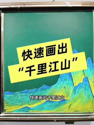 用粉笔仿绘“千里江山”,一笔一画都在惊叹。
忍不住好奇,王希孟究竟是怎样的天才,才懂这般配色、这般意境,把山河画得如此惊艳。
落笔时他在想什么?选色时他在想什么?千年前的人们初见此画,又会是怎样的震撼与心动。
一卷青绿,藏尽少年意气与千年风雅。#粉笔画 #黑板报 #千里江山图 #开学 #天才