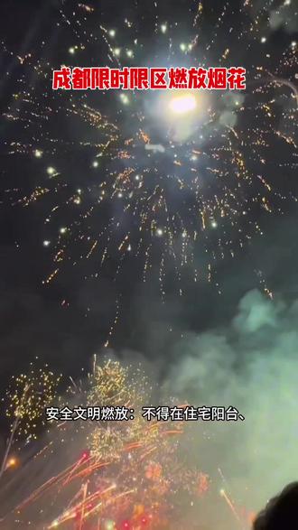 成都烟花爆竹燃放政策#成都