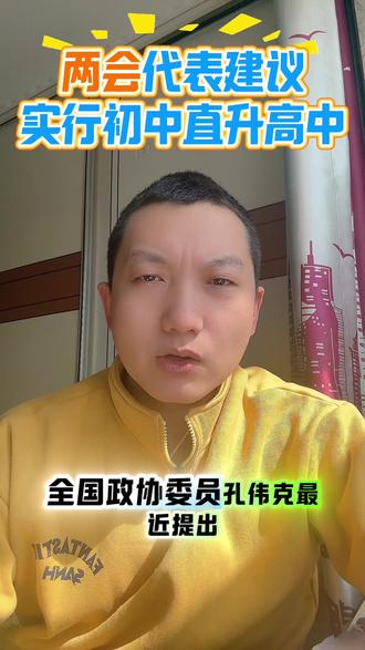 全国政协委员孔维克最近提出:把中小学学制从12年缩短到10年,取消中考,实行初高中直升。消息一出,立马冲上热搜第一!
#初高中衔接 #取消中考 #12年义务教育