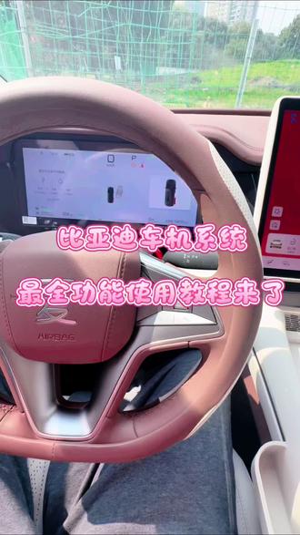比亚迪车机系统最全使用教程来了,比亚迪车机最全教程,快接住……#比亚迪 #比亚迪夏 #比亚迪夏mpv #汽车冷知识 #抖音汽车