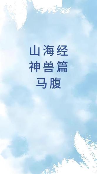 山海经神兽篇-马腹 凶兽,人面虎身食人兽#山海经异兽录 #中华文化