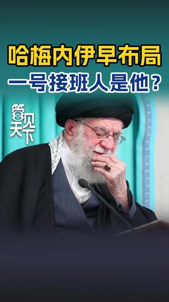 哈梅内伊早布局 一号接班人是他? 哈梅内伊被曝遇袭前已布局继任者序列,“头号继任者”拉里贾尼,会是伊朗关键先生吗?他能安全走上权力前台吗?