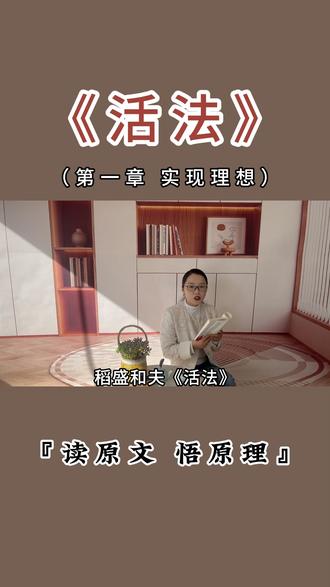 每日阅读分享《活法》(第一章 实现理想)读原文,悟原理!#活法这本书讲的什么#稻盛和夫教会我们的道理#读活法的好处有哪些#活法这本书有必要读吗#读完活法有这些感悟