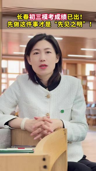 长春初三模考成绩已出!先做这件事才是“先见之明”!#初三 #长春 #模考 #教育 #成绩