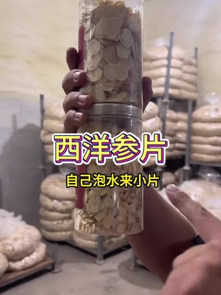 自己泡水喝,拍小片,性价比高!走亲访友,拍大片,拿得出手,送健康!#西洋参 #西洋参片 #西洋参片泡水 #优质农产品 #新农人计划2025@DOU+上热门 @DOU+好生意 @DOU+小助手