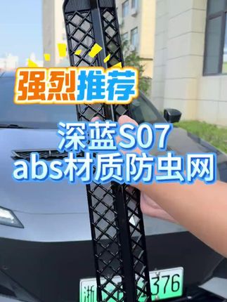 防虫网汽车用品车载配件 #防虫 #防虫网 #汽车用品 #车载配件