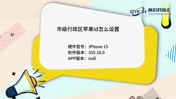 市级行政区苹果id怎么设置 #科技 #科普