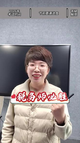 26年税务师考试时间已经发布,准备报考的小伙伴注意啦!!!#税务师 #税务师考试