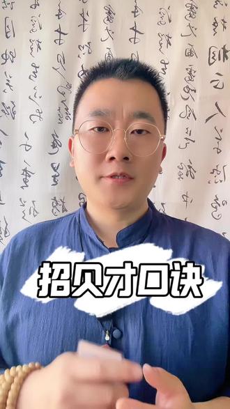 民俗招贝才口诀#道家文化 #老祖宗的智慧 #三博师兄 #福升观