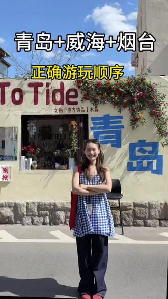 第一次来山东旅游,青岛,威海,烟台怎么选?看完视频,你就知道了。#威海#青岛#烟台#青岛旅游攻略#威海旅游