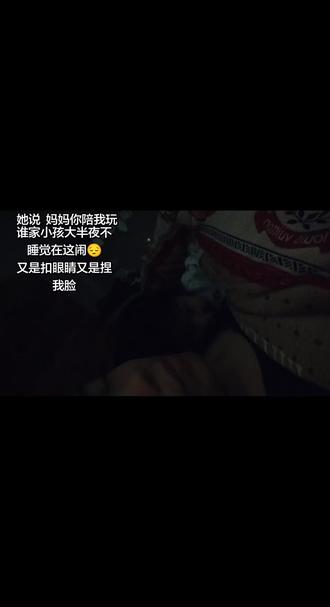 谁家小孩大半夜不睡觉在这闹腾
#睡前仪式 #熬夜带娃