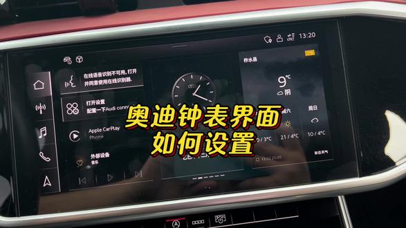 奥迪车机屏幕的钟表模式 奥迪车里屏幕上的钟表模式如何设置,一个视频教会你,学会即高级又好看#奥迪a6l #汽车知识#每天一个用车知识