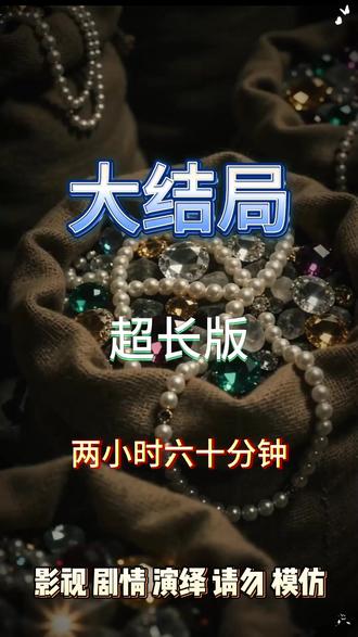 末世女帝养成指南,公主她超凶 末世女帝养成指南后续
末世女帝第二季120集
末世降临头发越卷我越强
未来女帝养成指南短剧
末世女帝第二季更新集数
末世女帝第二季角色分析
末世女帝养成指南有男主吗
末世女帝养成指南短剧
末世女配求生指南
女帝养成录许州攻略
女帝养成系统游戏可保存
小说末世女帝竟是我自己
女帝养成小说
女帝末世
末世女帝养成指南短剧推荐
末世女帝养成指南短剧剧情
末世女帝养成指南有第二部吗
女帝上位指南任务攻略
养成女帝系统小说
类似末世女配求生指南的小说
小说末世养娃指南
末世女帝养成指南有第二季吗
末世女帝有无第二季
#末世女帝养成指南公主她超凶 #末世女帝养成指南公主她超凶短剧 #末世女帝养成指南公主她超凶后续