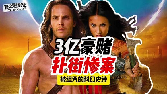01.耗资3亿却血亏2.5亿!异星战场为何成迪士尼最大惨案? 这是一场耗资3亿美元的顶级豪赌,却最终沦为影史最惨重的“票房炸弹”。《异星战场》本该是开启科幻新纪元的“祖师爷”级神作,为何在迪士尼手中却成了避之唯恐不及的瘟神?是导演安德鲁·斯坦顿的精英偏执,还是宣发团队的自杀式营销?更令人脊背发凉的是,在它惨败的背后,竟然隐藏着一场针对卢卡斯影业的百亿级收购阴谋。它是被时代抛弃的先驱,还是被资本献祭的棋子?安之将带你潜入档案深处,还原那场炸穿财务报表的定向爆破,揭开通往火星的星际之门被永远锁死的真相。
#异星战场 #迪士尼 #票房惨案#安德鲁斯坦顿#星球大战#阿凡达#火星公主 #好莱坞内幕#阴谋论 #科幻电影 #电影解说#影史纪录#卢卡斯影业#罗伯特艾格#电影复盘#安之档案馆#泰勒克奇#沙丘#科幻鼻祖#商业失败