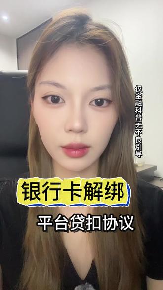 银行卡解除平台扣款协议 #真实生活分享计划 #实用干货分享 #银行卡解绑
#同城 #文案