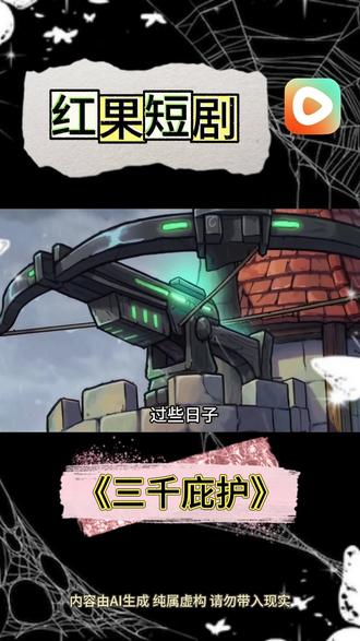 #红果短剧 #你的短剧搭子 #《三千庇护 》