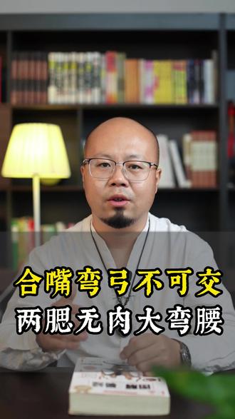 老祖宗识人术“合嘴弯弓不可交,两腮无肉大弯腰”有道理吗?在当今的社会是否依然适用?#老祖宗的智慧 #谚语分享 #传统文化
