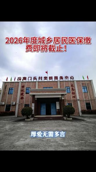 2026年度城乡居民医保缴费即將截止!
