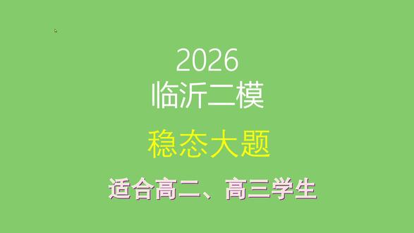 2026临沂二模生物第23题稳态大题讲解 #高中生物 #高三二模 #临沂二模 #稳态与调节
