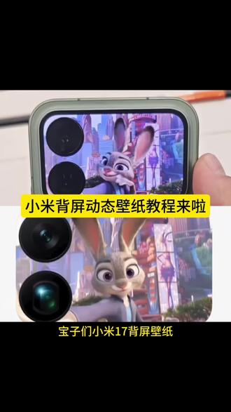 小米17 Pro Max背屏居然能放动态朱迪尼克? 谁再说背屏是“鸡肋”我跟谁急! 小米17 Pro Max这背屏直接玩出花了!! 刚设置的疯狂动物城动态壁纸,朱迪和尼克会在背屏上慢慢靠近贴贴,连耳朵动的细节都能看清!! iphone交互壁纸怎么设置 疯狂动物城2动态壁纸教程 小米17promax背屏微信通知 朱迪尼克动态壁纸怎么设置 小米17pro背屏自定义视频 疯狂动物城壁纸4k超清 苹果动态壁纸设置教程 壁纸分享 小米动态壁纸 尼克狐尼克动态壁纸怎么设置 疯狂动物城2海报壁纸 小米17pro萌宠背屏猫咪 你要的疯狂动物城动态壁纸教程来了 疯狂动物城2 小米手机背屏壁纸 动态壁纸 小米背屏怎么设置动态视频 一口气吃遍疯狂动物城 苹果交互式壁纸怎么设置 小米17promax背屏壁纸 疯狂动物城动态壁纸怎么设置 小米怎么设置动态壁纸 苹果动态壁纸怎么设置 疯狂动物城2 #剪映 手机壁纸 锁屏壁纸 小米17 疯狂动物城2壁纸 #疯狂动物城壁纸 实况壁纸怎么设置 朱迪尼克动态壁纸怎么设置 狐尼克动态壁纸设置教程 小米17pro背屏玩法ai宠物 iphone壁纸 疯狂动物城2动态壁纸 小米背屏怎么设置动态视频 实况壁纸教程 小米动态壁纸 疯狂动物城 疯狂动物城壁纸 小米17pro背屏自定义视频 nugget动态壁纸怎么设置 #小米背屏壁纸动态gif