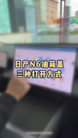 日产N6油箱盖三种打开方式您知道么 #东风日产插混N6上市91900元起#央企合资大电池超舒适插混#东风日产N6#NI的玩美6街搭子#新能源购置税减免最后10天