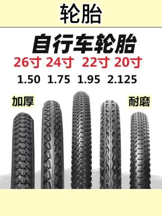 #自行车轮胎 加厚自行车轮胎26/24/22/20寸x1.5/1.75/1.95/2.125山地车外胎带 #户外好物 #户外骑行好物 #好物 #自行车轮胎大全