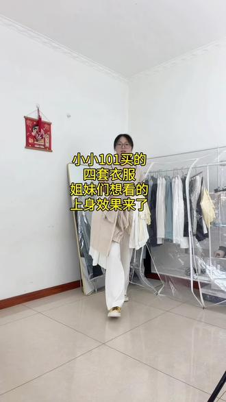 小小101买的四套衣服,都是心头好呀,姐妹们想看的上身效果来了,一起看看吧#小小101 #小小101镂空裤 #小小101风铃裤 #小小101芭蕾女孩 #穿搭