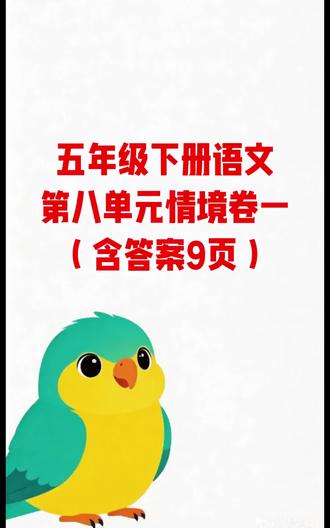 五年级下册语文第八单元情境卷一(含答案9页)