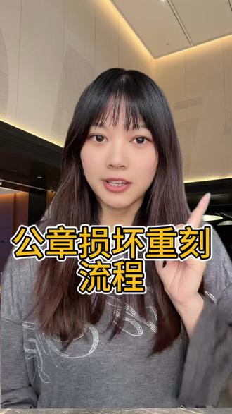 公章损坏重刻流程 照着做一次就能顺利办好 #刻章 #刻公章 #线上刻章 #全国刻章