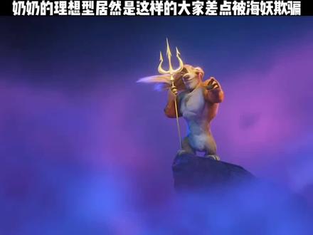 奶奶的理想型居然是这样的大家差点被海妖欺骗""冰川时代