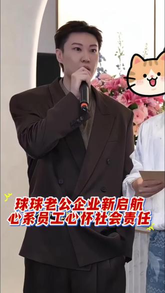 球球老公开业现场走心发言,不只顾盈利,既要给员工实打实红利,还要尽力回馈社会,难怪事业越做越稳。#球球#球球老公#赵本山女婿#赵本山女儿@小球球吖