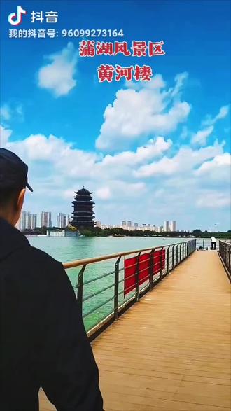 抬头眺望,只见气势雄伟的黄河楼高耸入云,气势恢弘。四周水波荡漾,花草树木相伴,仿佛置身于一幅美丽的图画中。黄河楼是一座塔楼建筑。其建筑高度79.1米,建筑面积为9207平方米,分地上十一层,地下一层,共十二层。是中国三大黄河楼之一。十二层的塔楼除地下楼层等外,有九个是明层,每一层楼外都有斗拱起翘的塔檐,非常好看。这种建筑的寓意是象征黄河有九十九道弯、流经九个省市自治区。从一层到十一层,每层楼都打造了各具特色的展厅,大多采用了高科技展映和多维度的展示方式,也就是说只要你走进这座楼,就能了解到滨州黄河文化和滨州这座城市发展的故事。在这里散步,感觉整个人都松弛了下来。不用去远方,美好就在身旁。