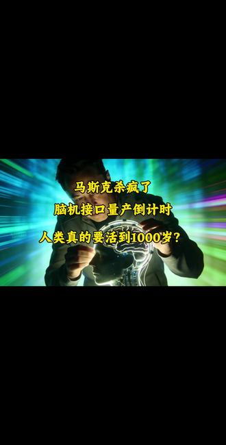 马斯克杀疯了!脑机接口量产倒计时,人类真的要活到1000岁?#脑机接口 #活到10000岁 #人类成神