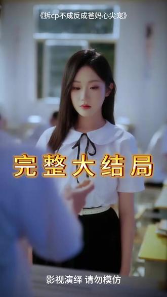 拆cp不成反成爸妈心尖宠 拆cp什么时候播出
拆cp不成反成爸妈心尖宠短剧
缺爱小可怜重回爸妈十八岁
卡戎
至春禾
昼以继夜2
张晋宜
拆cp不成反成爸妈心尖宠上线时间
拆cp不成短剧什么时候播
拆cp不成反成爸妈心尖宠
拆CP不成
拆cp不成上线时间
帝少的心尖宠短剧
拆cp不成反成爸妈心尖宠至春禾
拆cp不成反成爸妈心尖宠预告片
当爸妈开始嗑cp
嗑cp忘了屏蔽爸妈
爸妈一起磕cp
我磕的cp比你爸妈还要真
在恋综拆cp后爆红了小说
小明爸妈cp
为什么管cp叫爸妈
拆cp不成反成爸妈心尖宠2
拆cp不成反成爸妈心尖宠第二部
拆cp不成反成爸妈心尖宠简介剧情
《拆cp不成反成爸妈心尖宠》定档
拆cp不成原著小说
拆cp反被爸妈宠
拆cp不成短剧
摄政王的心尖宠短剧
国民爸妈cp
拆cp不成爸爸角色
#拆cp不成反成爸妈心尖宠 #拆cp不成反成爸妈心尖宠短剧 #拆cp不成反成爸妈心尖宠后续 #好剧推荐